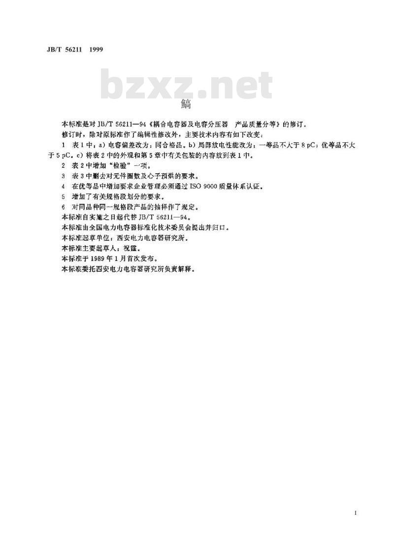 JB/T 56211-1999 耦合电容器及电容分压器 产品质量分等