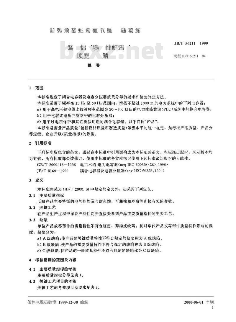 JB/T 56211-1999 耦合电容器及电容分压器 产品质量分等