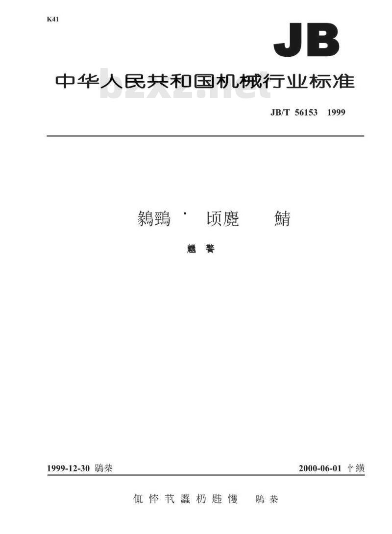 JB/T 56153-1999 试验变压器 产品质量分等