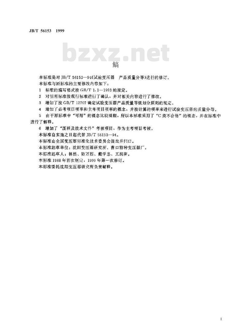 JB/T 56153-1999 试验变压器 产品质量分等