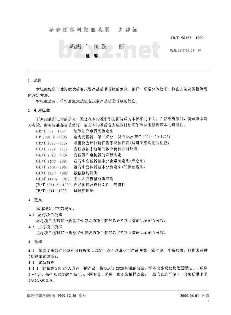 JB/T 56153-1999 试验变压器 产品质量分等