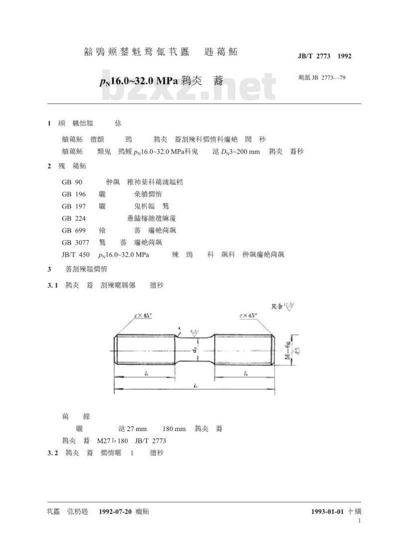 JB/T 2773-1992 PN16.0～32.0MPa双头螺柱