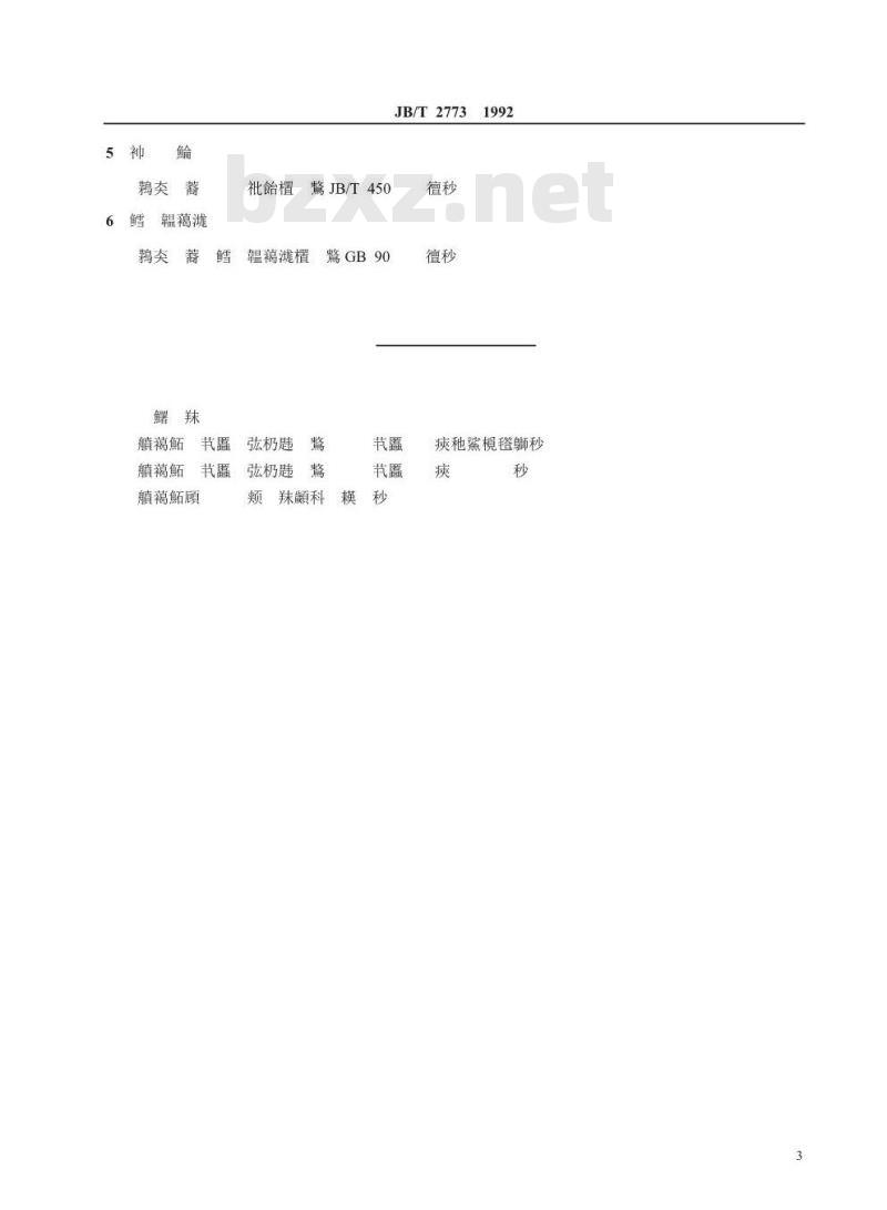 JB/T 2773-1992 PN16.0～32.0MPa双头螺柱