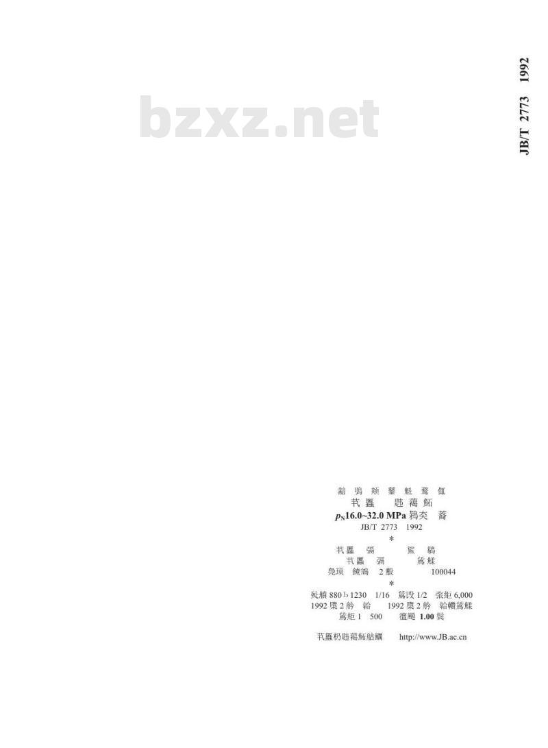 JB/T 2773-1992 PN16.0～32.0MPa双头螺柱