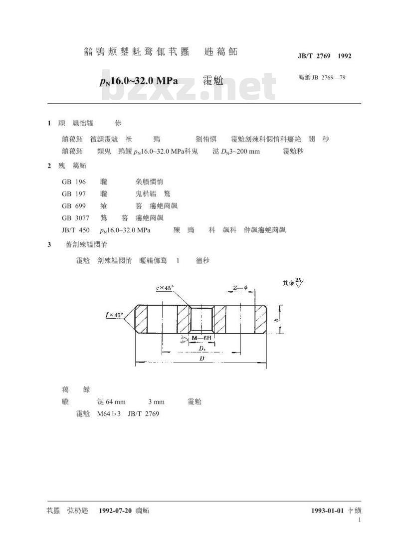 JB/T 2769-1992 PN16.0～32.0MPa螺纹法兰