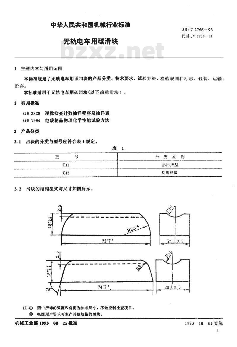 JB/T 2756-1993 无轨电车用碳滑块