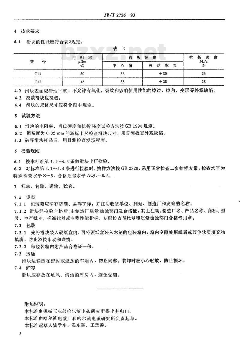 JB/T 2756-1993 无轨电车用碳滑块