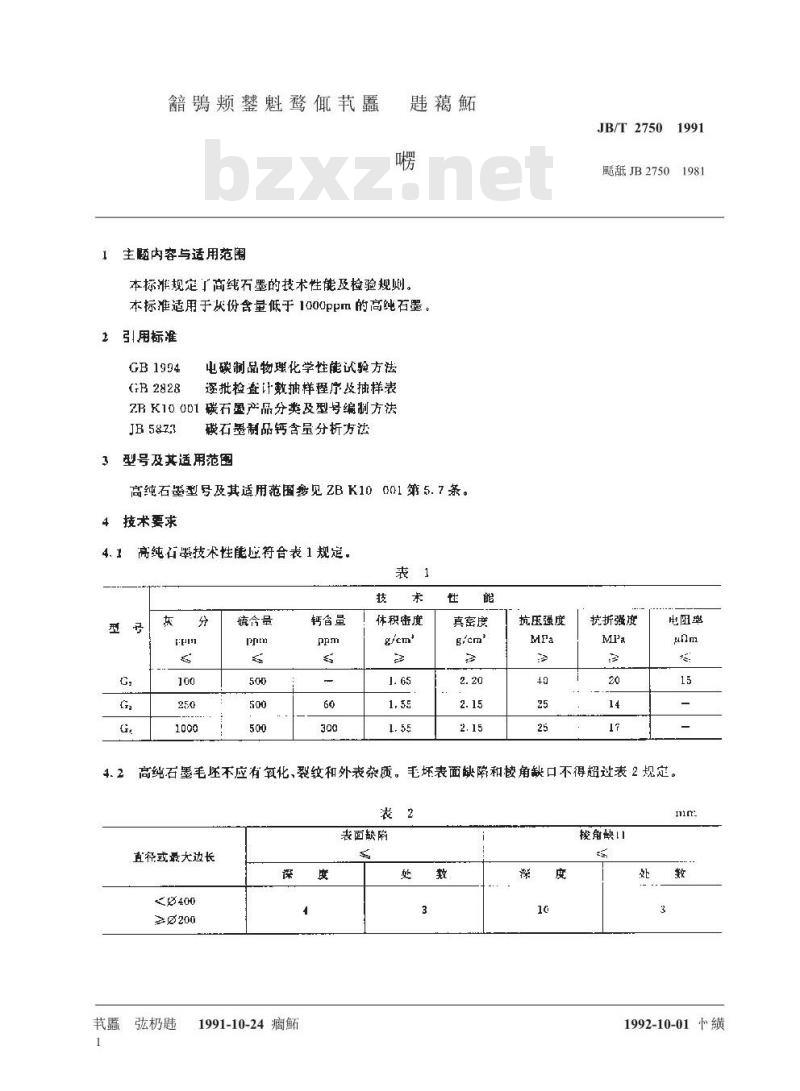 JB/T 2750-1991 高纯石墨