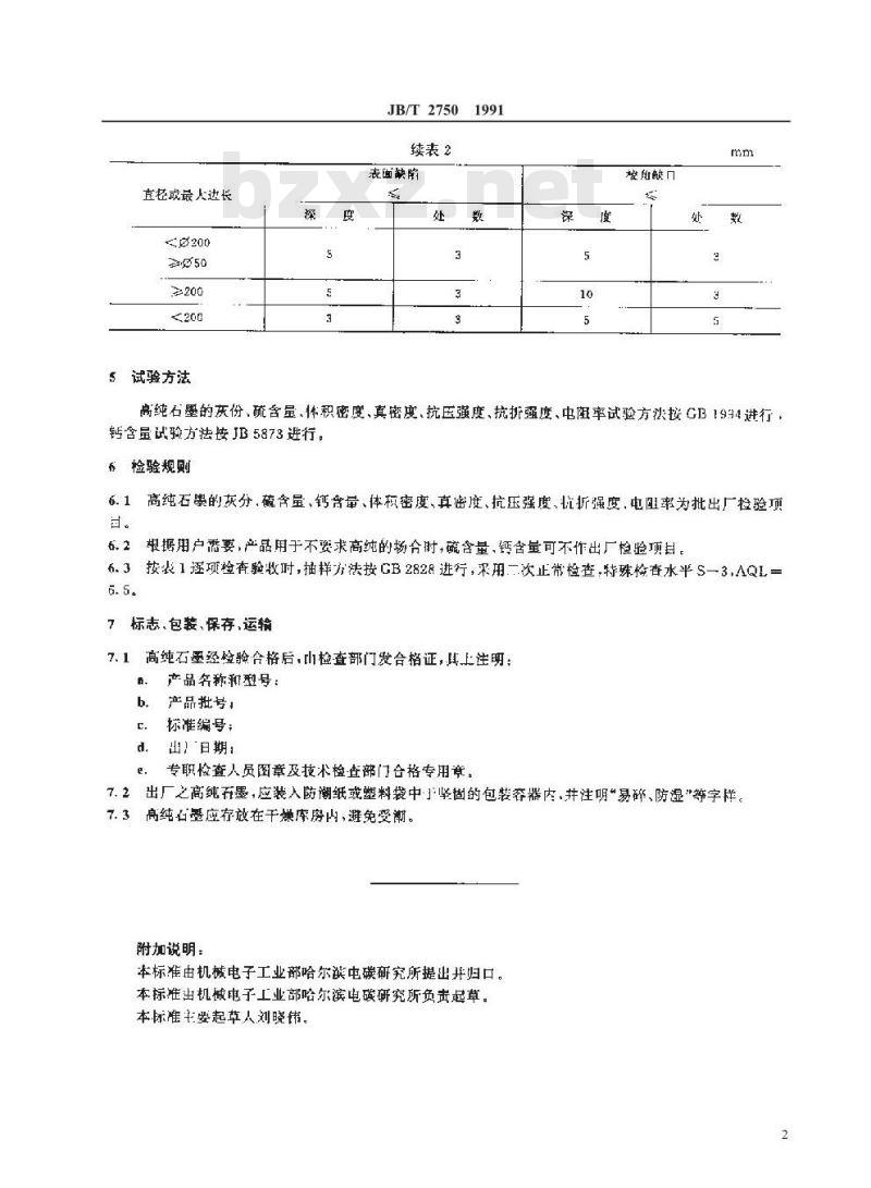 JB/T 2750-1991 高纯石墨
