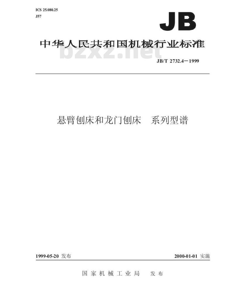 JB/T 2732.4-1999 悬臂刨床和龙门刨床 系列型谱