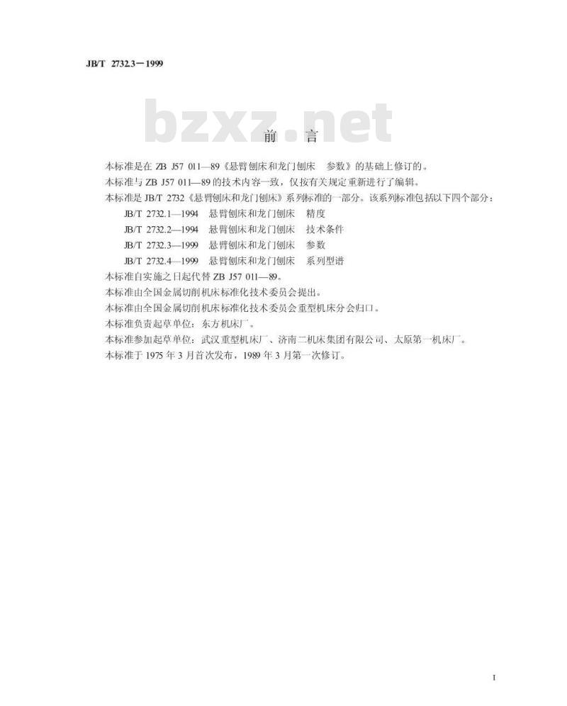 JB/T 2732.3-1999 悬臂刨床和龙门刨床 参数