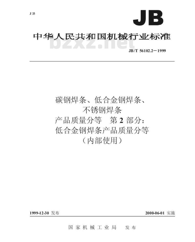 JB/T 56102.2-1999 碳钢焊条、低合金钢焊条、不锈钢焊条产品质量分等 第 2 部分：低合金钢焊条产品质量分等