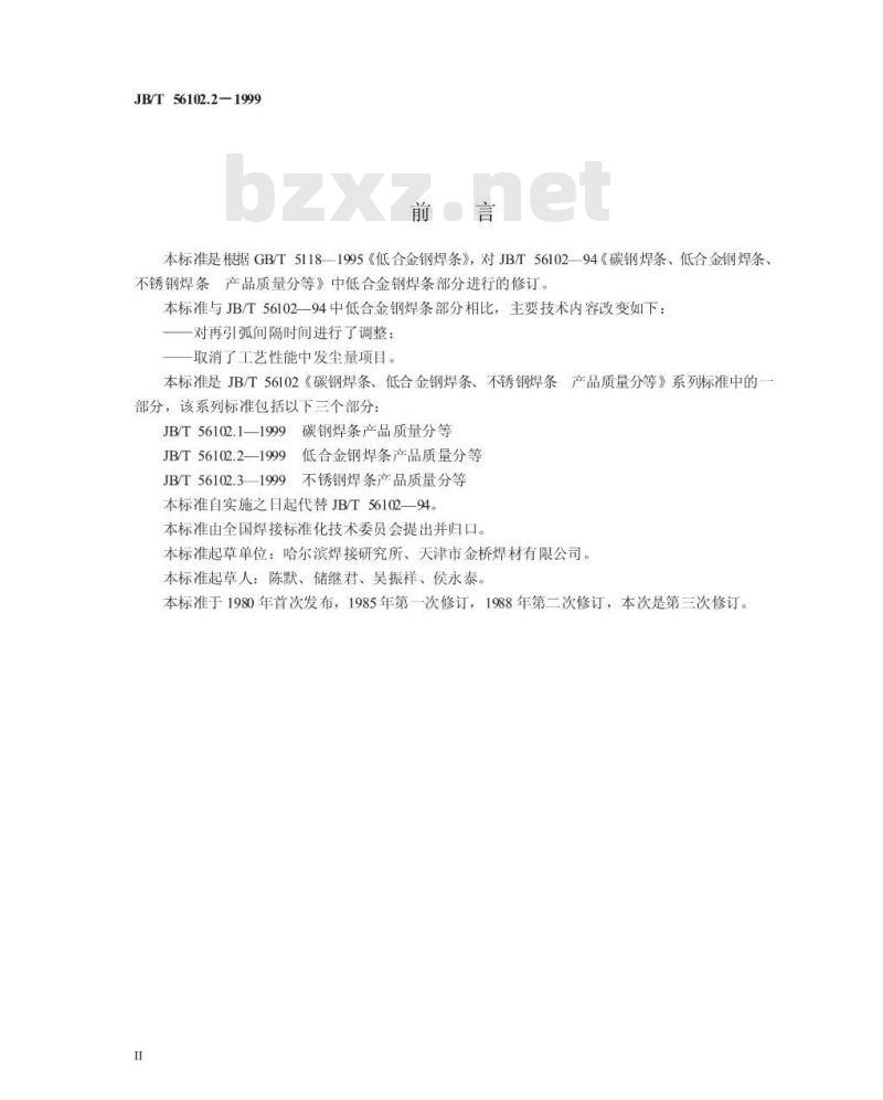 JB/T 56102.2-1999 碳钢焊条、低合金钢焊条、不锈钢焊条产品质量分等 第 2 部分：低合金钢焊条产品质量分等