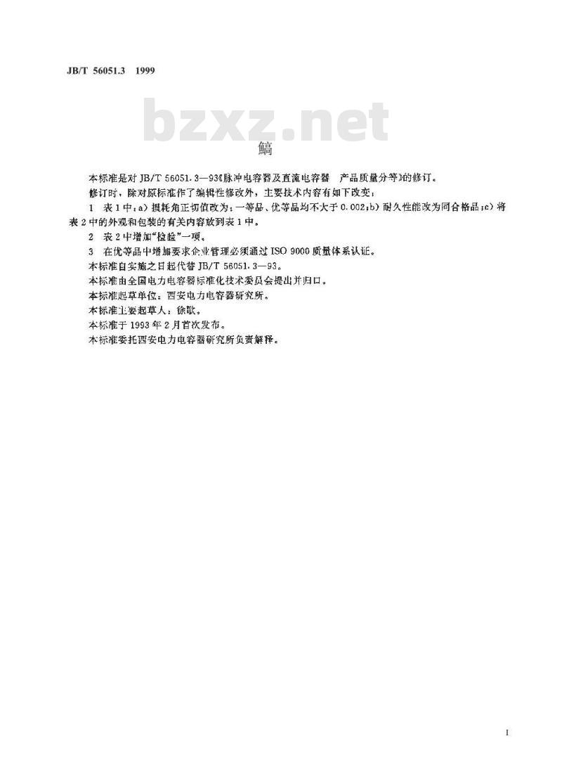 JB/T 56051.3-1999 脉冲电容器及直流电容器 产品质量分等