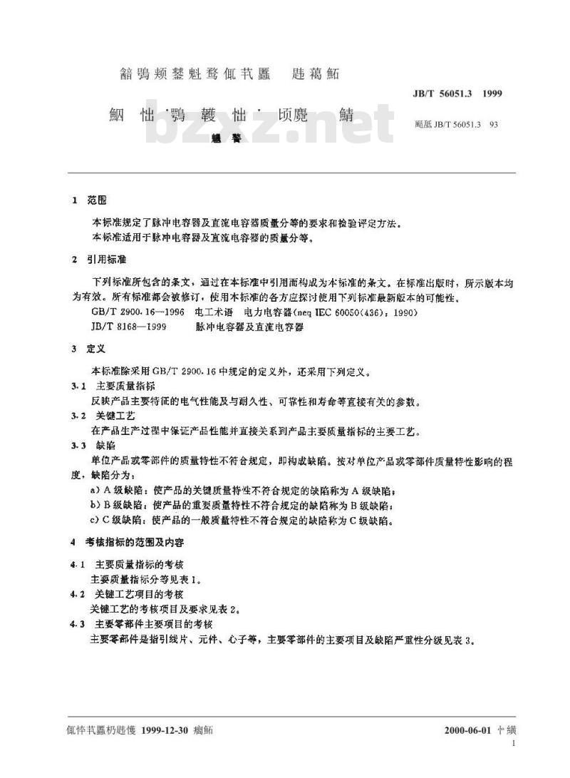 JB/T 56051.3-1999 脉冲电容器及直流电容器 产品质量分等