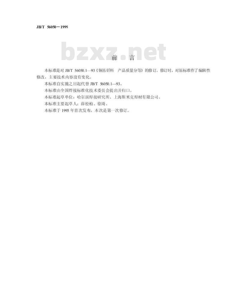 JB/T 56050-1999 铜基钎料 产品质量分等