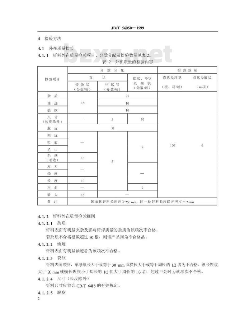 JB/T 56050-1999 铜基钎料 产品质量分等