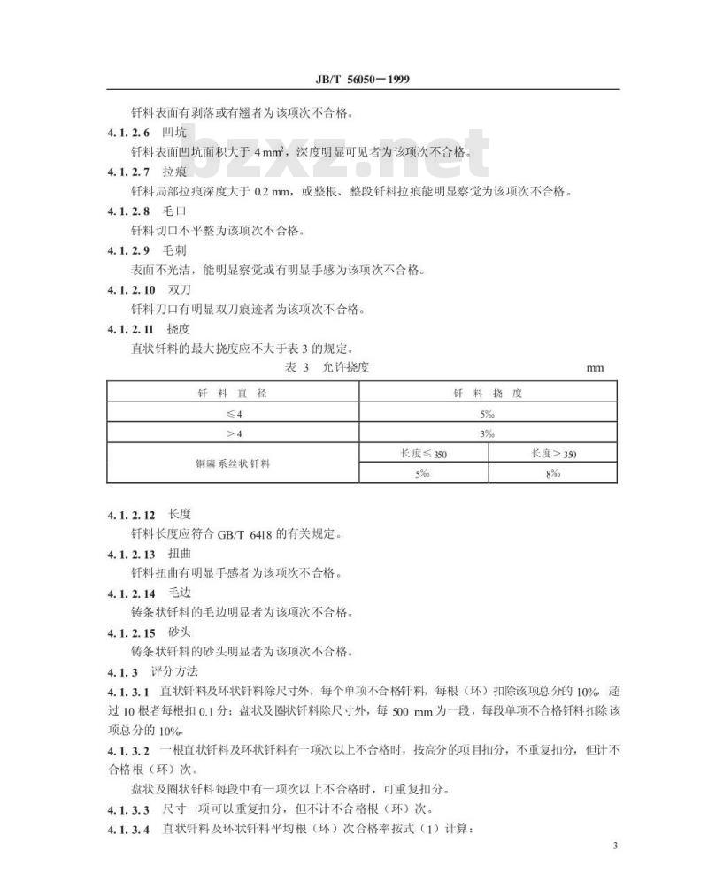 JB/T 56050-1999 铜基钎料 产品质量分等