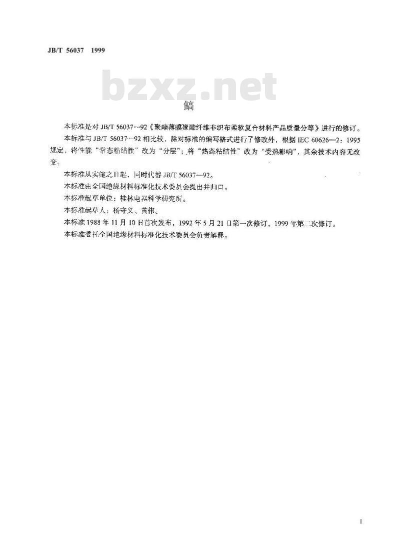 JB/T 56037-1999 聚酯薄膜聚酯纤维非织布柔软复合材料 产品质量分等