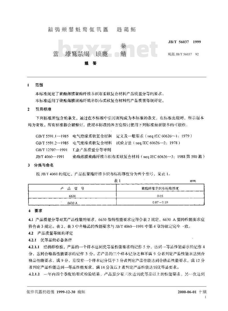 JB/T 56037-1999 聚酯薄膜聚酯纤维非织布柔软复合材料 产品质量分等