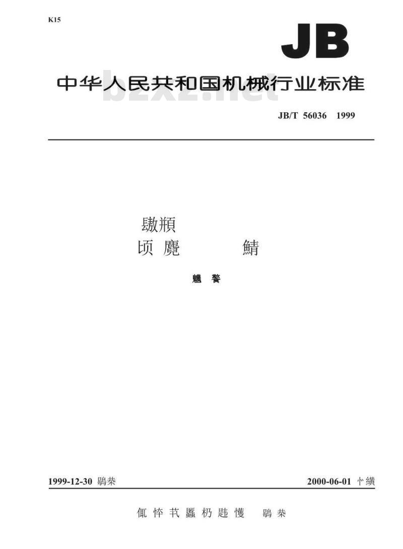 JB/T 56036-1999 聚氯乙烯玻璃纤维软管 产品质量分等