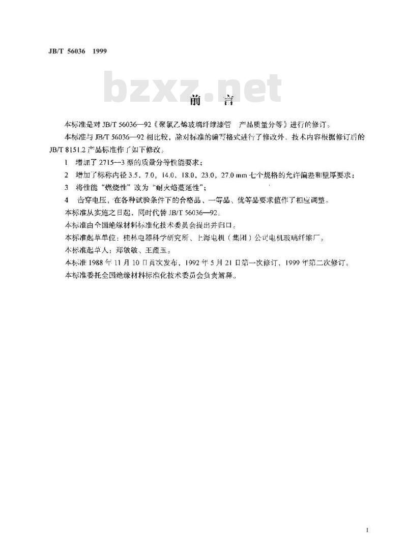 JB/T 56036-1999 聚氯乙烯玻璃纤维软管 产品质量分等
