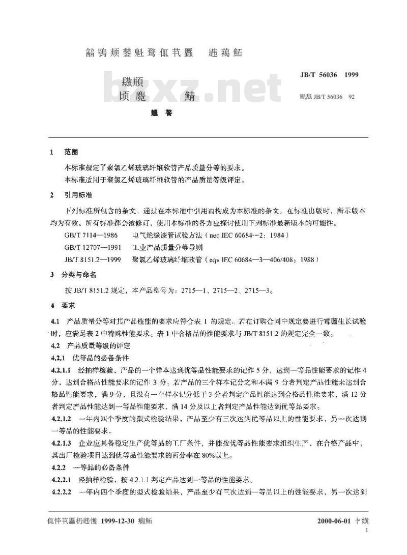 JB/T 56036-1999 聚氯乙烯玻璃纤维软管 产品质量分等