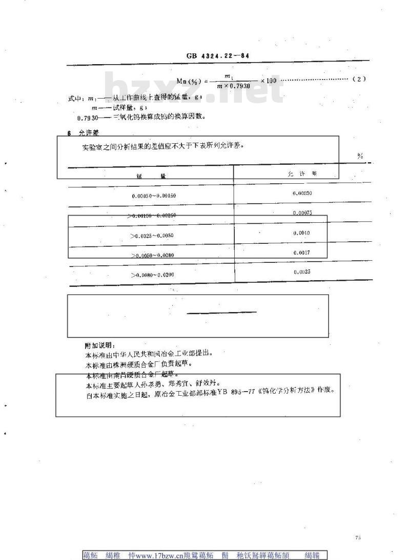 GB/T 4324.22-1984 钨化学分析方法 甲醛肟分光光度法测定锰量