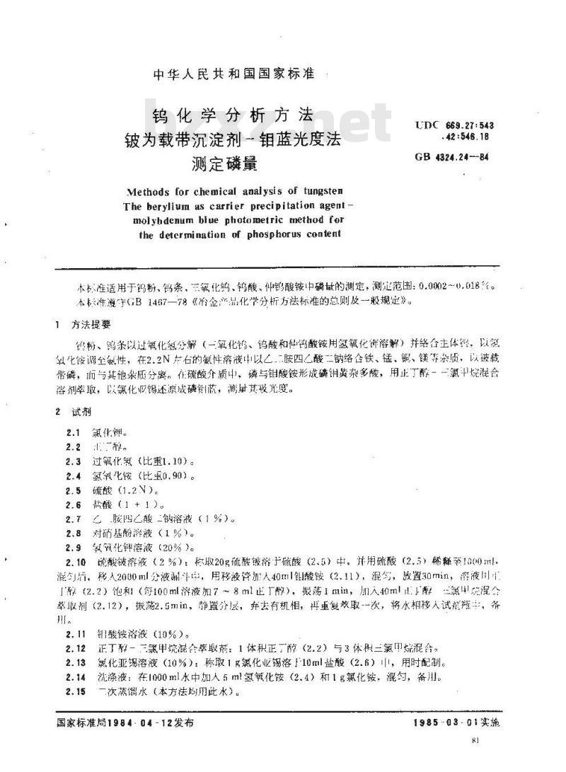 GB/T 4324.24-1984 钨化学分析方法 铍为载带沉淀剂-钼蓝光度法测定磷量