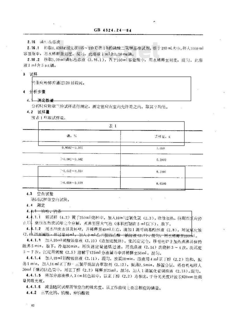GB/T 4324.24-1984 钨化学分析方法 铍为载带沉淀剂-钼蓝光度法测定磷量