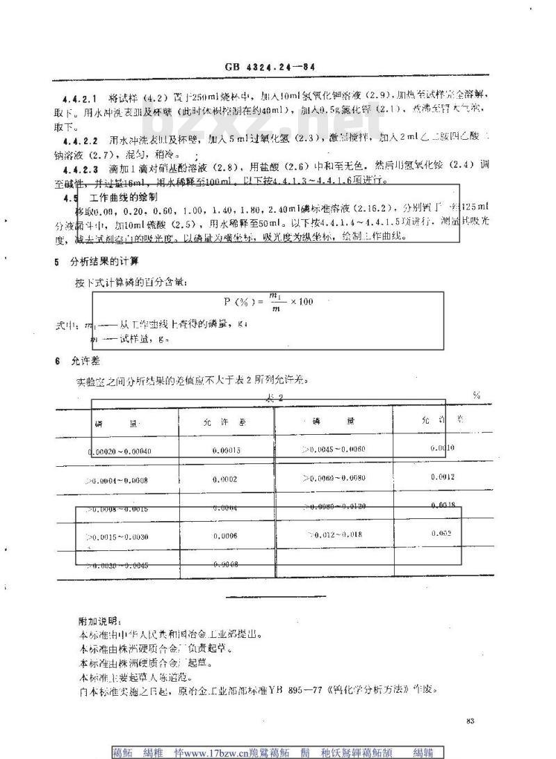 GB/T 4324.24-1984 钨化学分析方法 铍为载带沉淀剂-钼蓝光度法测定磷量