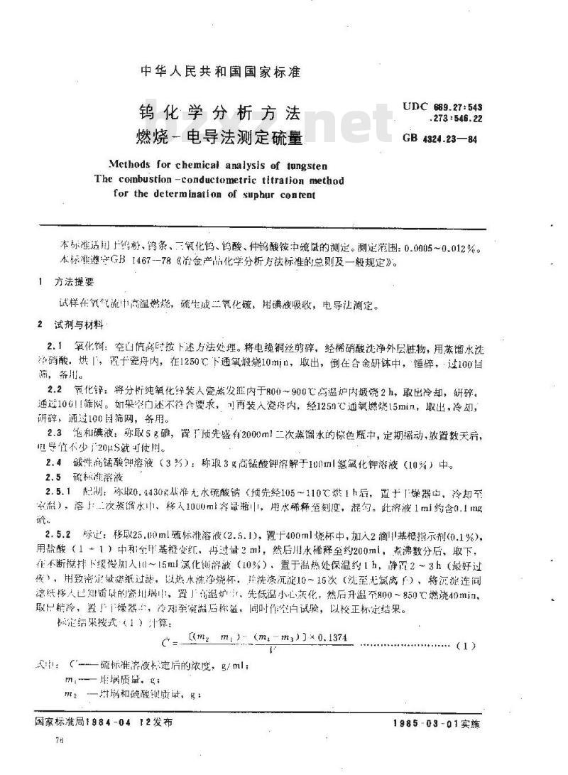 GB/T 4324.23-1984 钨化学分析方法 燃烧-电导法测定硫量