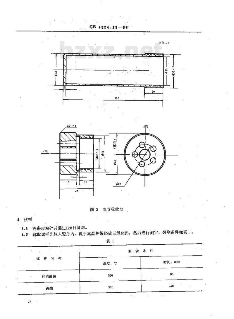 GB/T 4324.23-1984 钨化学分析方法 燃烧-电导法测定硫量
