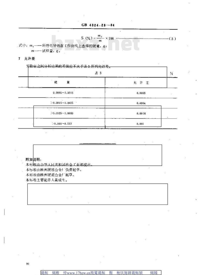 GB/T 4324.23-1984 钨化学分析方法 燃烧-电导法测定硫量