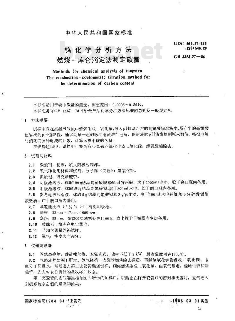 GB/T 4324.27-1984 钨化学分析方法 燃烧-库仑滴定法测定碳量