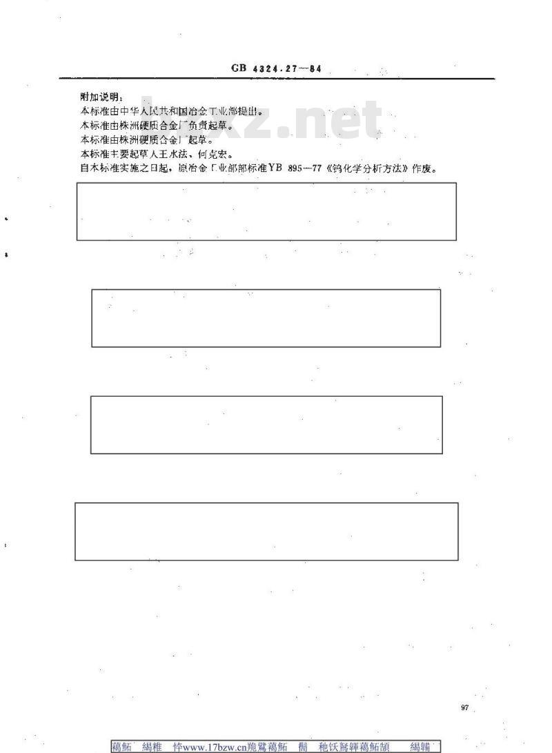GB/T 4324.27-1984 钨化学分析方法 燃烧-库仑滴定法测定碳量