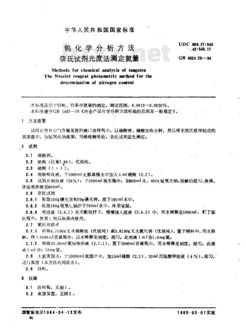 GB/T 4324.26-1984 钨化学分析方法 奈氏试剂光度法测定氮量