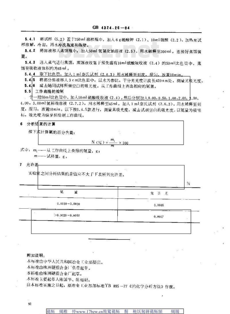 GB/T 4324.26-1984 钨化学分析方法 奈氏试剂光度法测定氮量
