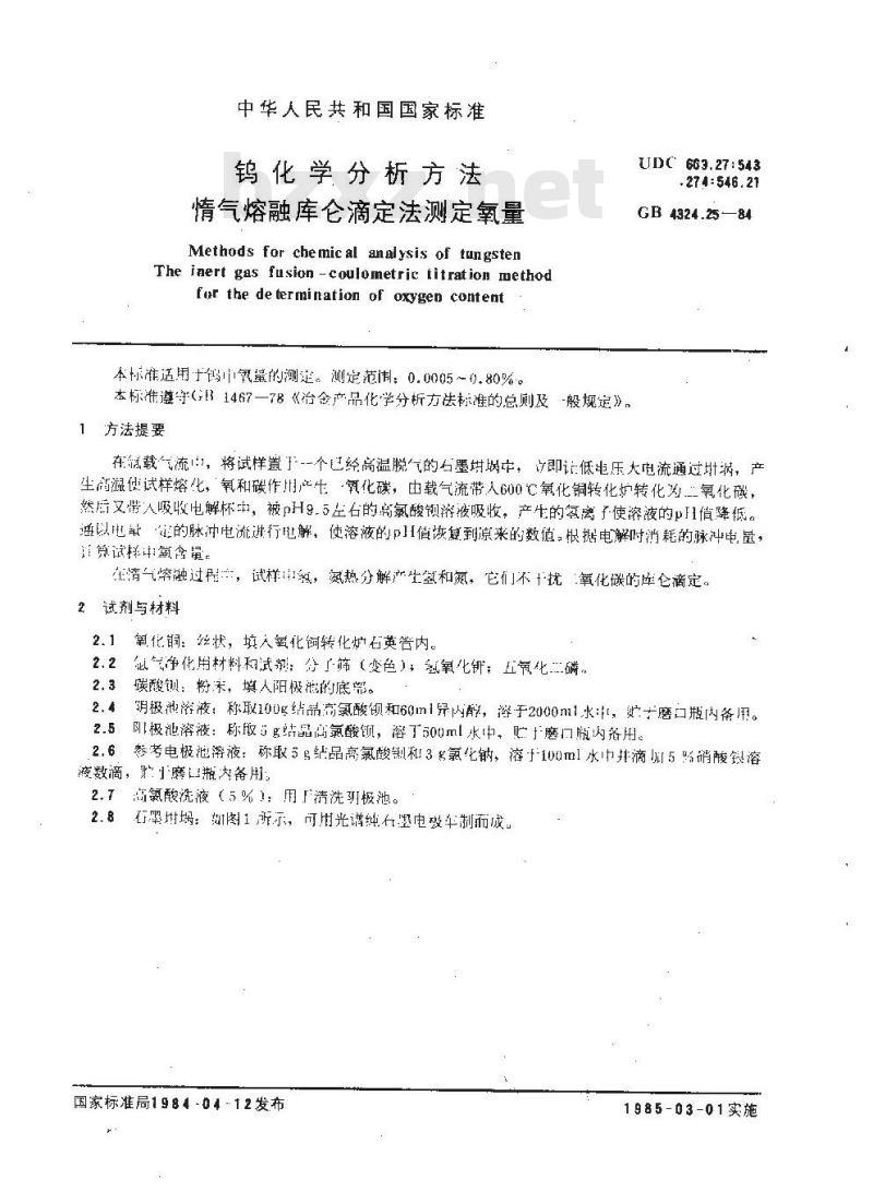 GB/T 4324.25-1984 钨化学分析方法 惰气熔融库仑滴定法测定氧量