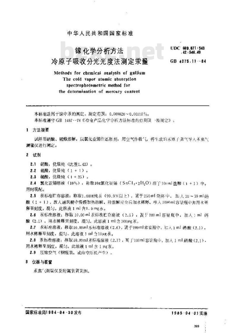 GB/T 4375.11-1984 镓化学分析方法 冷原子吸收分光光度法测定汞量