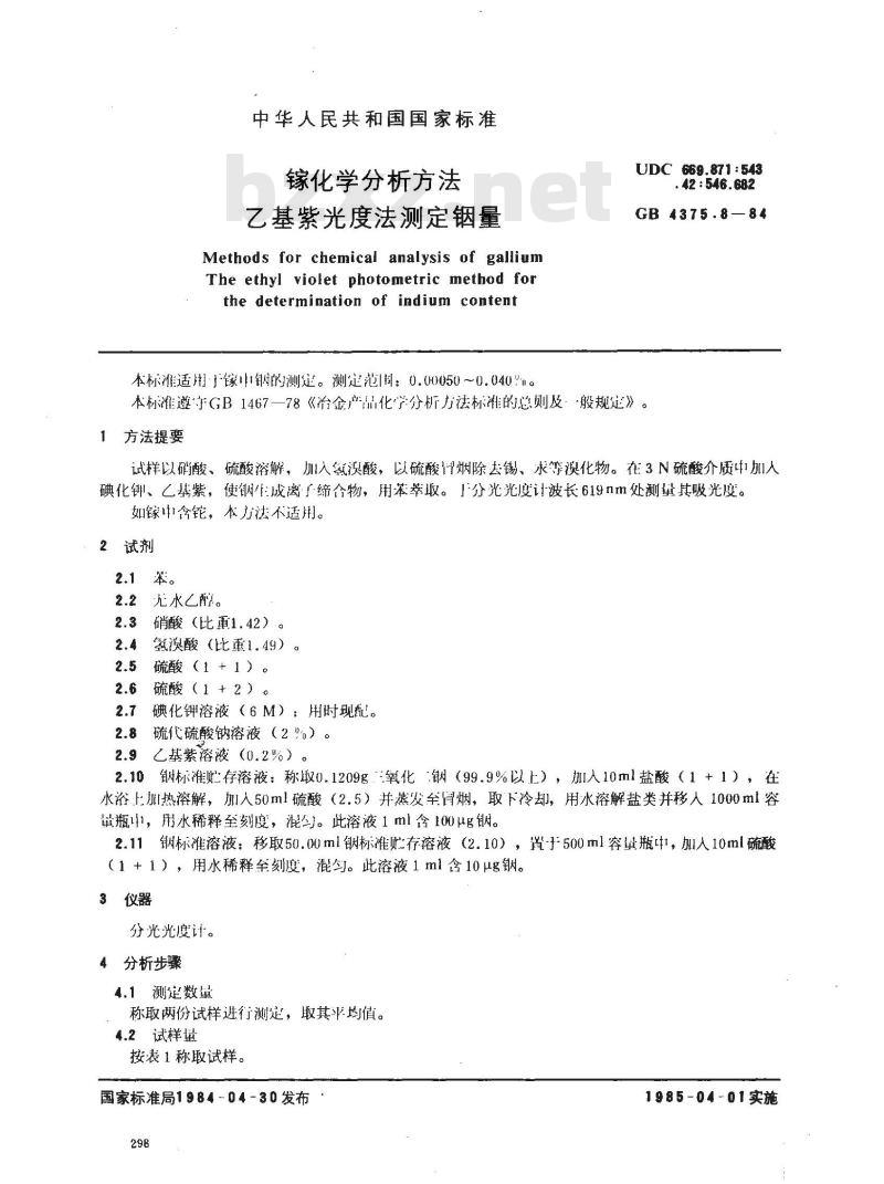GB/T 4375.8-1984 镓化学分析方法 乙基紫光度法测定铟量