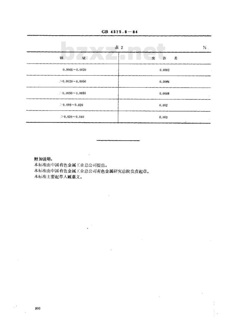 GB/T 4375.8-1984 镓化学分析方法 乙基紫光度法测定铟量