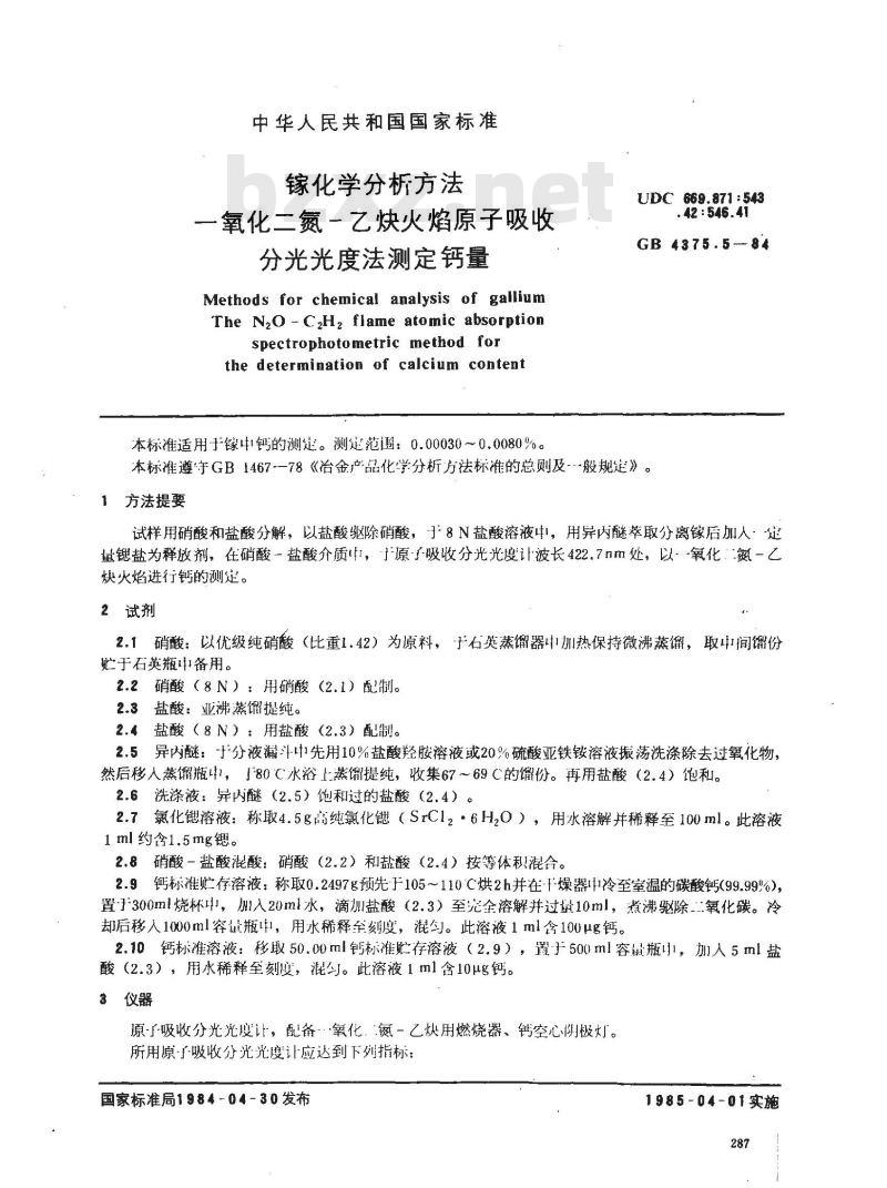 GB/T 4375.5-1984 镓化学分析方法 一氧化二氮-乙炔火焰原子吸收分光光度法测定钙量