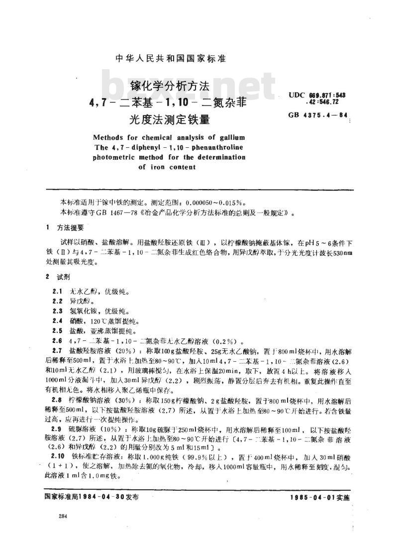 GB/T 4375.4-1984 镓化学分析方法 4,7-二苯基-1,10-二氮杂菲光度法测定铁量