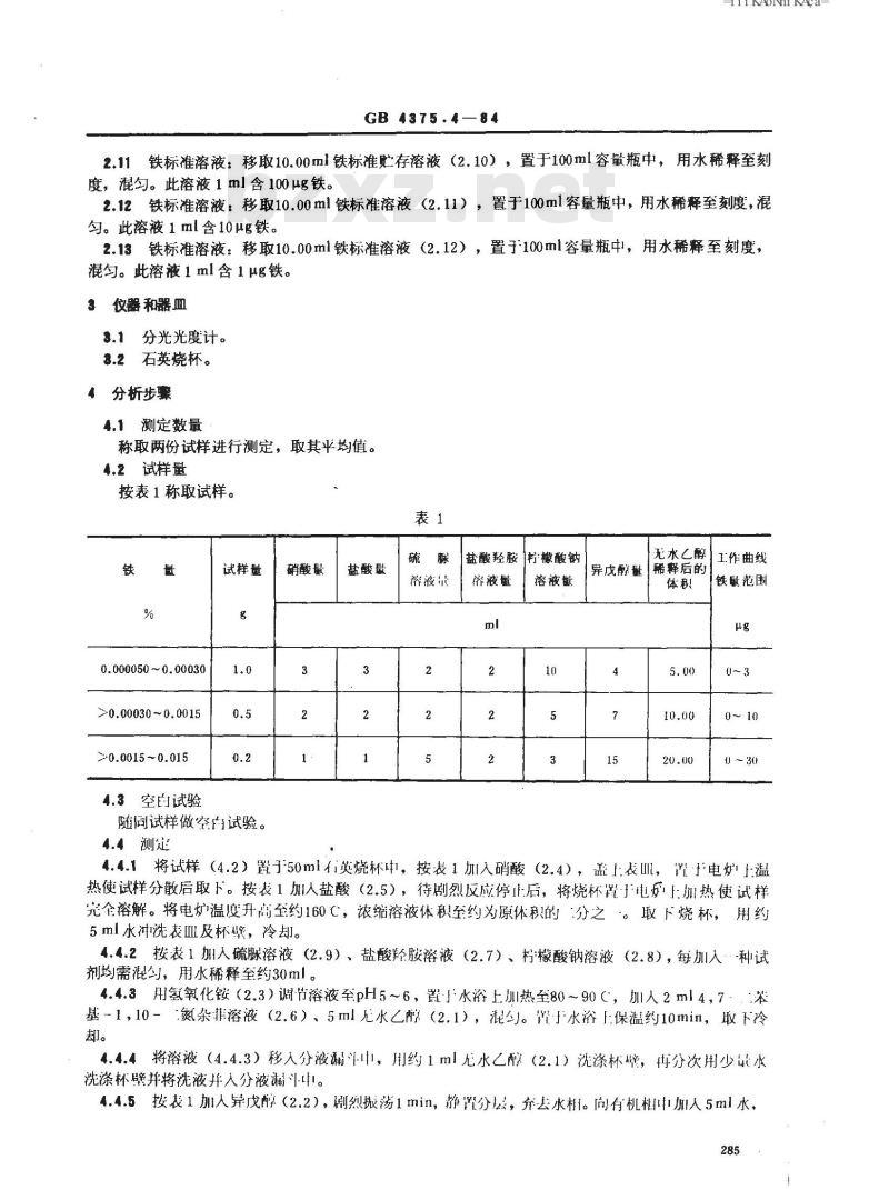 GB/T 4375.4-1984 镓化学分析方法 4,7-二苯基-1,10-二氮杂菲光度法测定铁量
