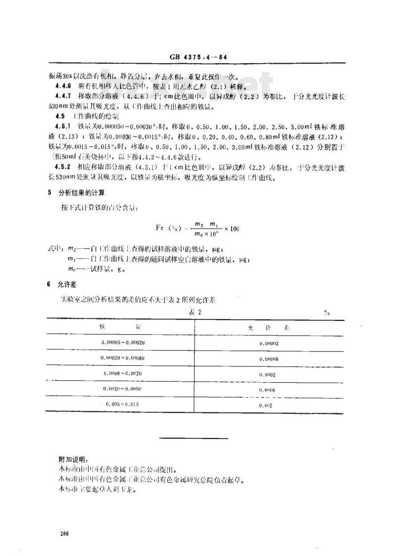 GB/T 4375.4-1984 镓化学分析方法 4,7-二苯基-1,10-二氮杂菲光度法测定铁量