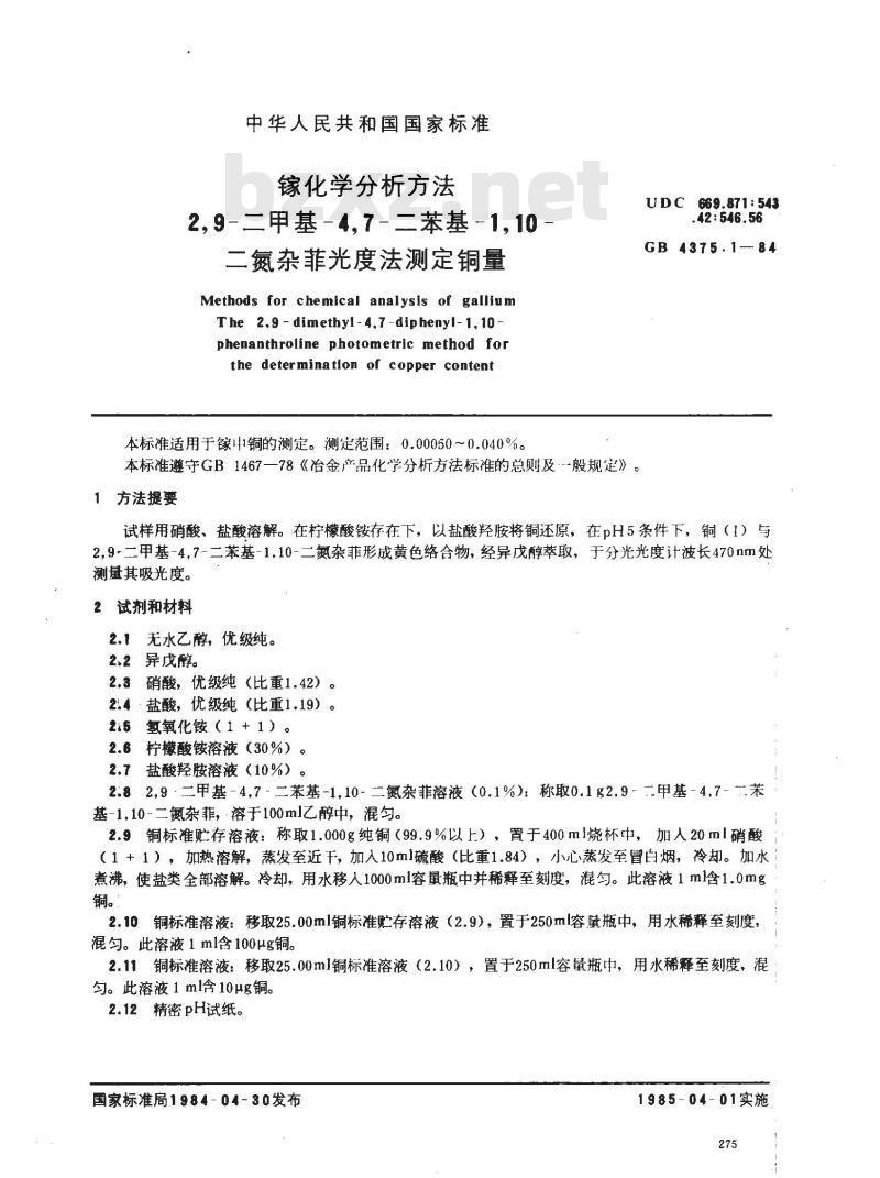 GB/T 4375.1-1984 镓化学分析方法 2,9-二甲基-4,7-二苯基-1,10-二氮杂菲光度法测定铜量