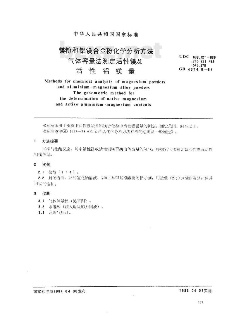 GB 4374.8-1984 镁粉和铝镁合金粉化学分析方法 气体容量法测定活性镁及活性铝镁量