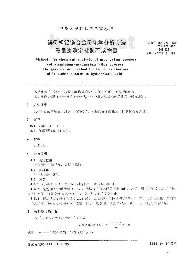 GB 4374.7-1984 镁粉和铝镁合金粉化学分析方法 重量法测定盐酸不溶物量