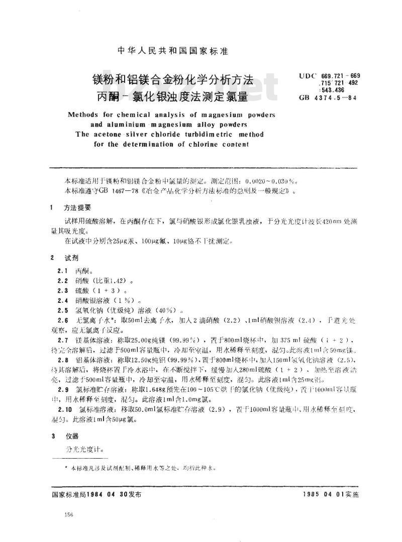 GB/T 4374.5-1984 镁粉和铝镁合金粉化学分析方法 丙酮-氯化银浊度法测定氯量